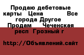 Продаю дебетовые карты › Цена ­ 4 000 - Все города Другое » Продам   . Чеченская респ.,Грозный г.